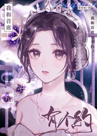 我和首富假结婚全文免费阅读